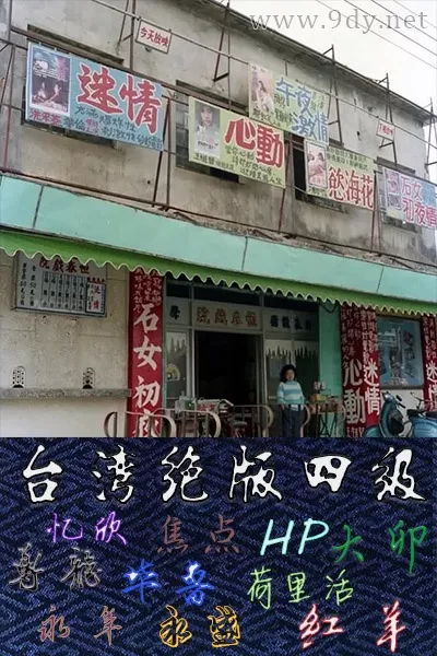 莲妹外传