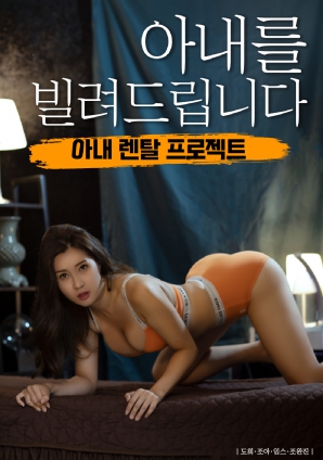 我把妻子借给你
