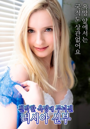 堕落于庸俗欲望的俄罗斯新娘