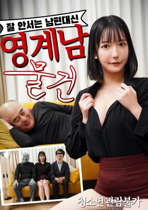 无法勃起的丈夫替代品：阴界男物件