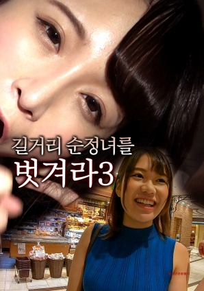脱光街头纯情女3