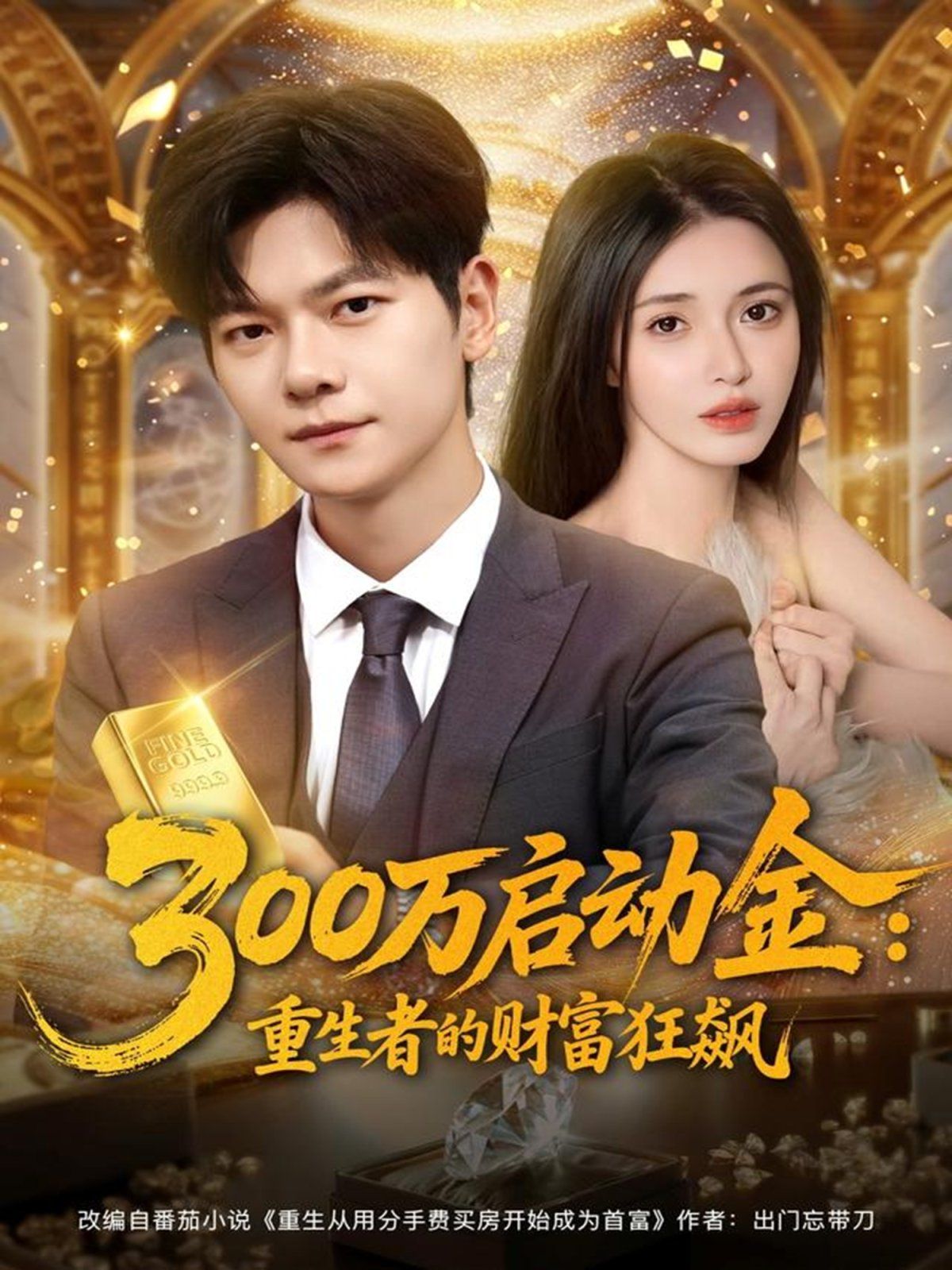 300万启动金重生者的财富狂飙(全集)