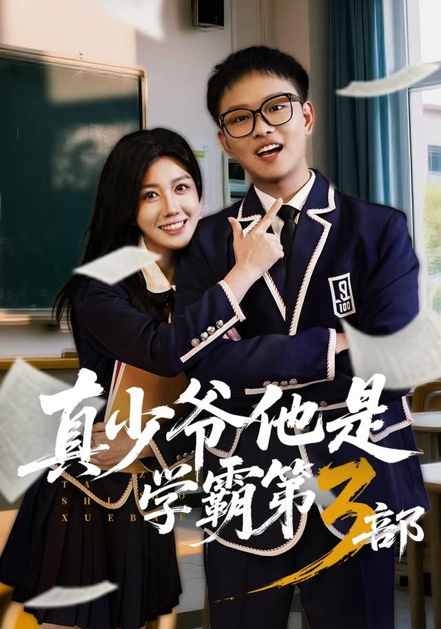 真少爷他是学霸第3部(全集)