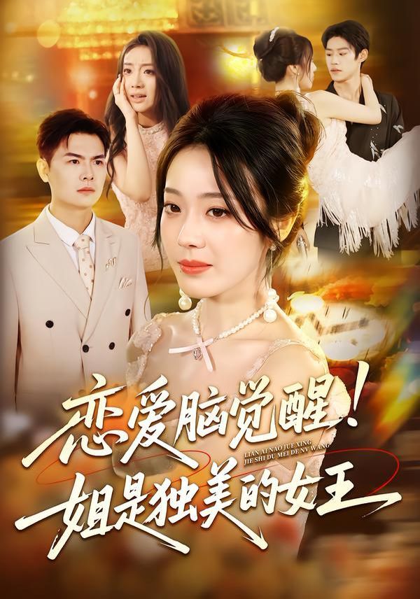 恋爱脑觉醒姐是独美的女王(全集)