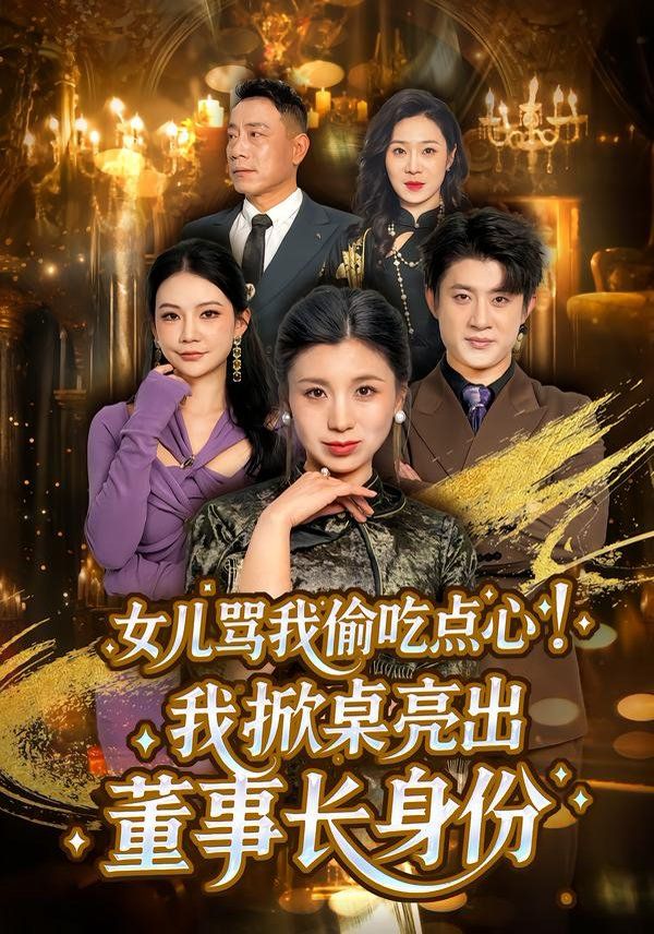 女儿骂我偷吃点心，我掀桌亮出董事长身份(全集)