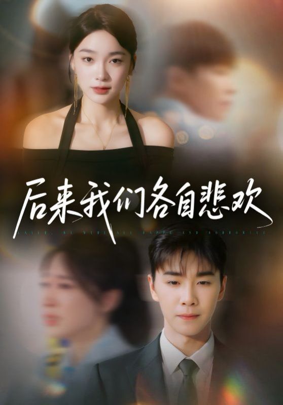 后来我们各自悲欢(全集)