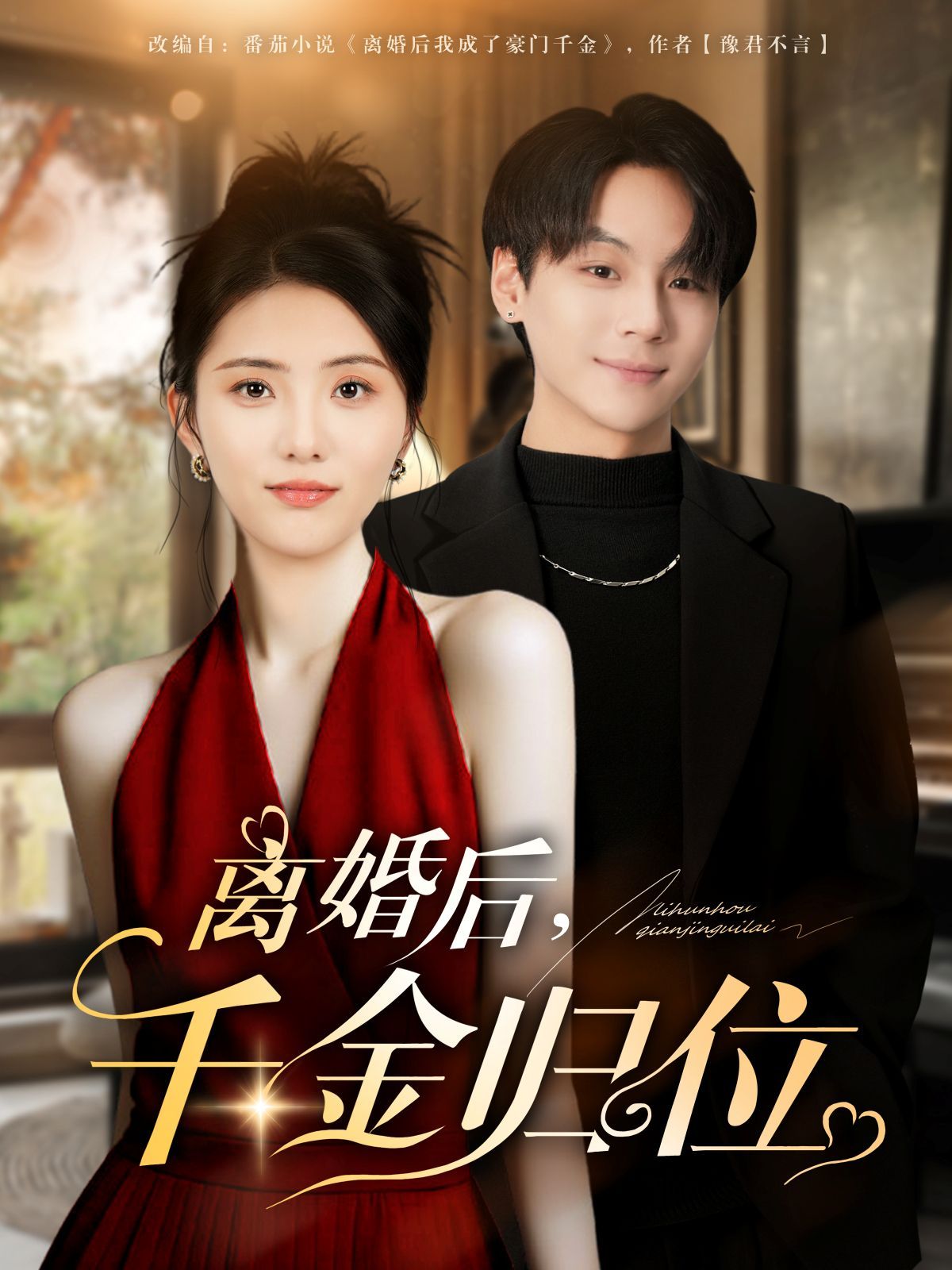 离婚后千金归位(全集)