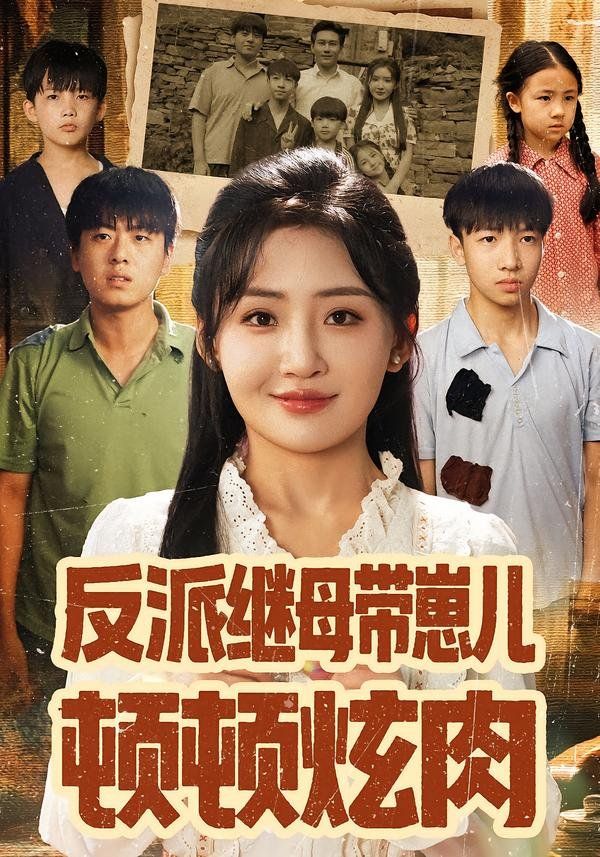 反派继母带崽儿顿顿炫肉(全集)