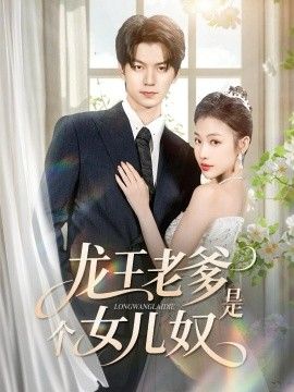龙王老爹是个女儿奴(全集)