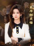 秦爷轻点撩(全集)