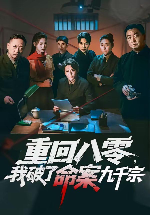 重回八零，我破了命案九千宗(全集)