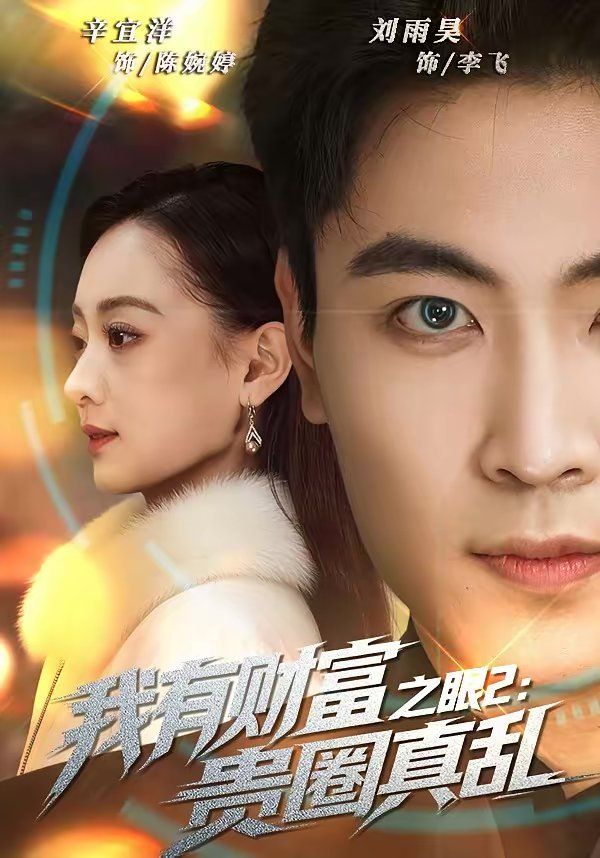 我有财富之眼2：贵圈真乱(全集)