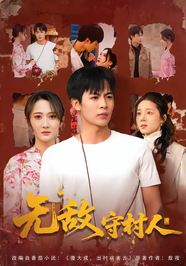 无敌守村人(全集)