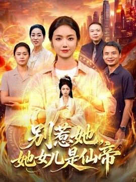 别惹她，她女儿是仙帝(全集)