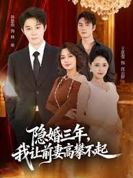 隐婚三年我让前妻高攀不起(身份曝光后我成前妻白月光)(全集)