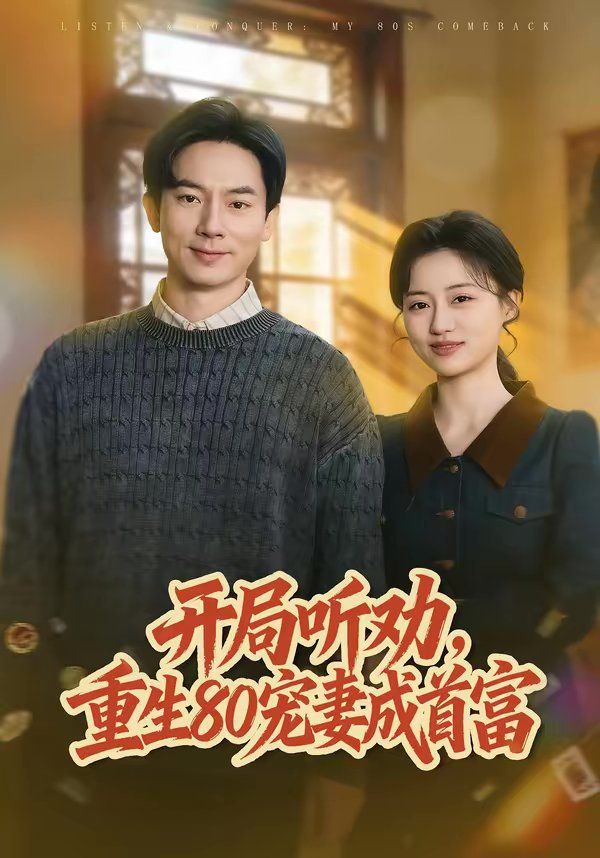开局听劝，重生80宠妻成首富(全集)
