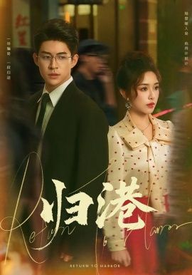 归港(全集)