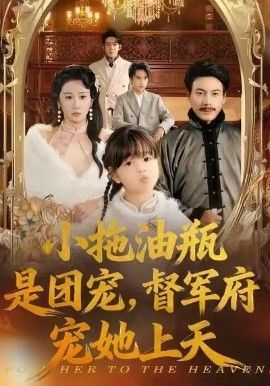 小拖油瓶是团宠，督军府宠她上天(全集)