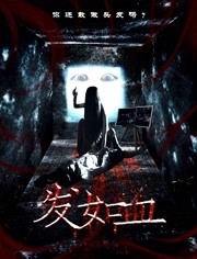 发如血(全集)