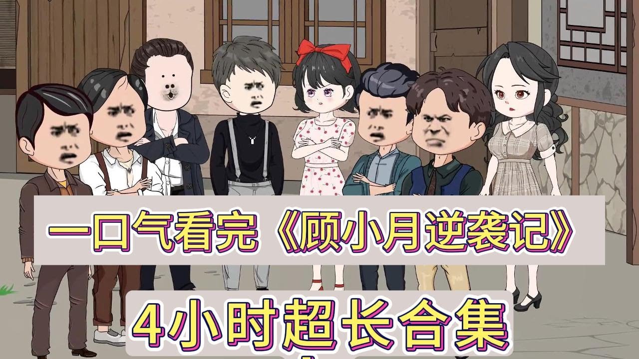 顾小月逆袭记(全集)