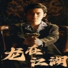 龙在江湖短剧版(全集)
