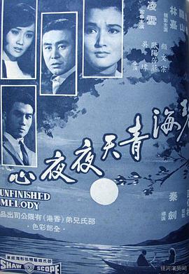 碧海青天夜夜心(全集)