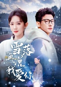 雪落再说我爱你(全集)