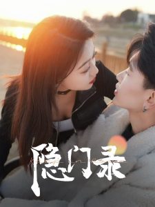 隐门录(全集)