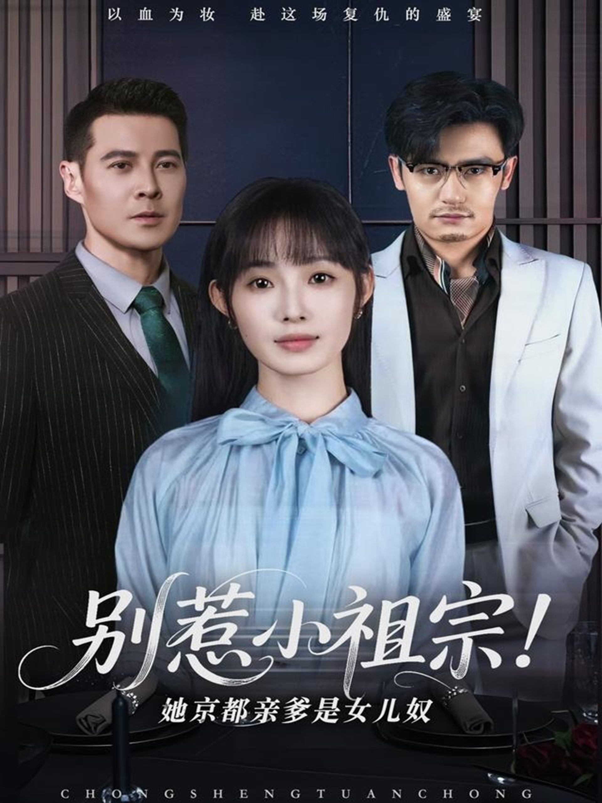 别惹小祖宗！她京都亲爹是女儿奴(全集)