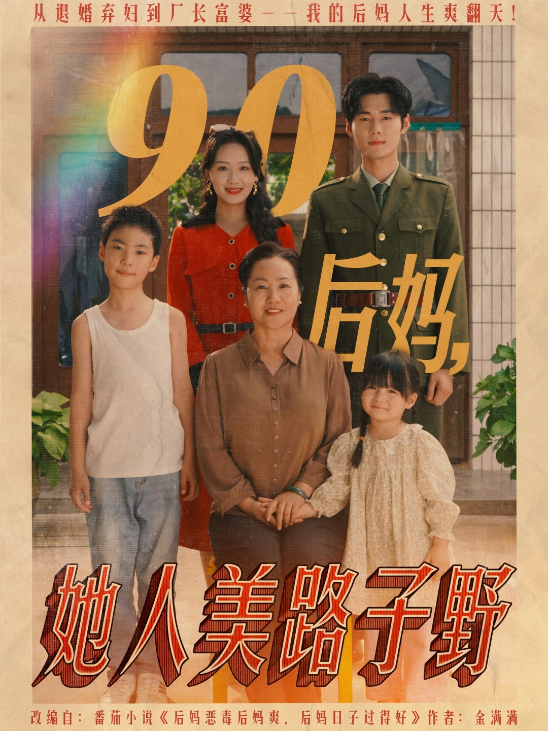 90后妈她人美路子野(全集)