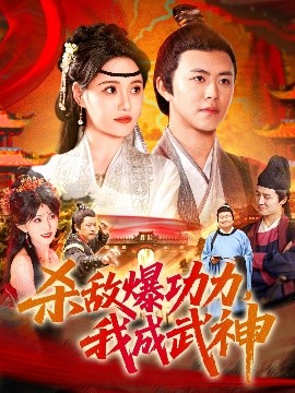 杀敌爆功力，我成武神(全集)