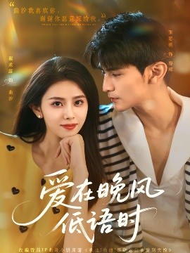 爱在晚风低语时(全集)