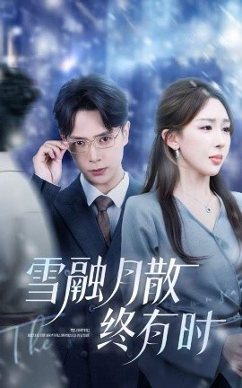 雪融月散终有时(全集)