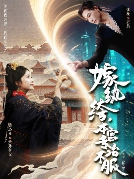 嫁纨绔，本宫专治不服(全集)