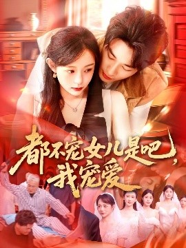 都不宠女儿是吧，我宠爱(全集)