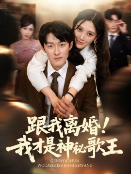 跟我离婚我才是神秘歌王(全集)