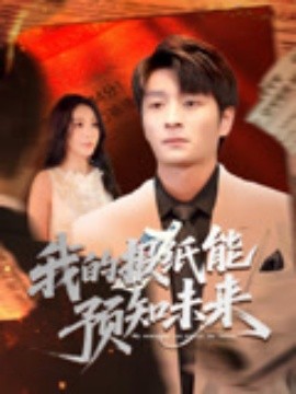 我的报纸能预知未来(全集)