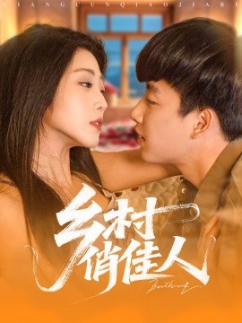 乡村俏佳人(全集)