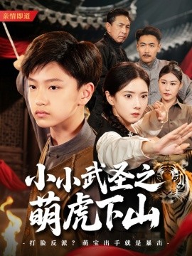 小小武圣之萌虎下山(全集)
