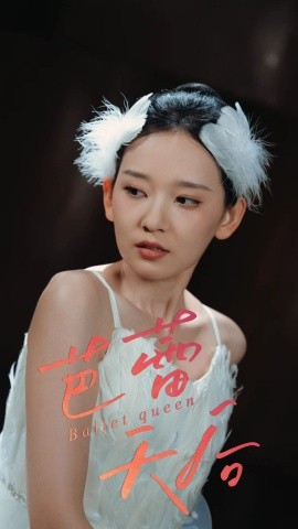 芭蕾天后(全集)