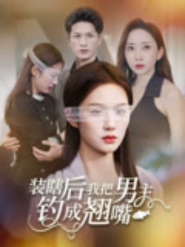 装瞎后我把男主钓成翘嘴(全集)