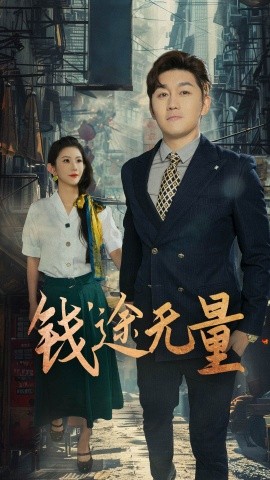 钱途无量商途破黑局(全集)