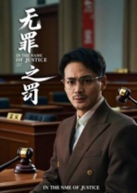 无罪之罚(全集)