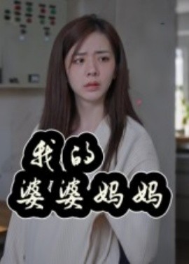 我的婆婆妈妈婆婆也是妈(全集)