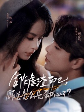 合作虐渣而已，顾总怎么先动心了(全集)