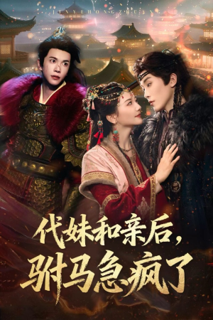 代妹和亲后驸马急疯了(全集)
