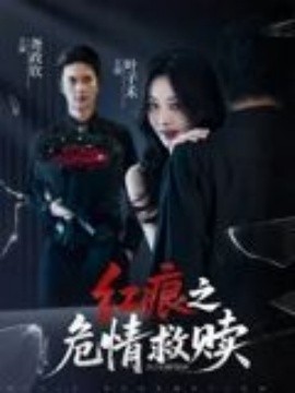 红痕之危情救赎(全集)