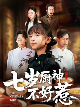 七岁厨神不好惹(全集)