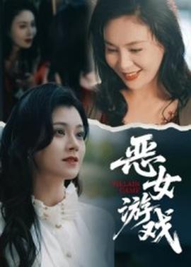 蚀心游戏恶女游戏(全集)