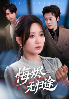 悔烬无归途(全集)